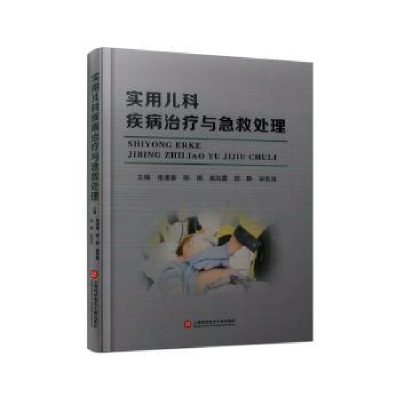 音像实用儿科疾病治疗与急救处理张建春[等]主编