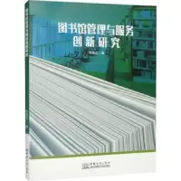 音像图书馆管理与服务创新研究张译文著