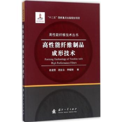 音像高能纤维制品成形技术俞建勇,胡吉永,李毓陵著