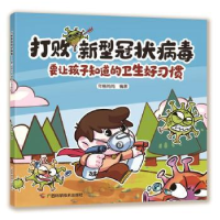 音像打败新型:要让孩子知道的卫生好习惯年糕妈妈编著