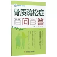 音像骨质疏松症百部百答王亮,马远征主编