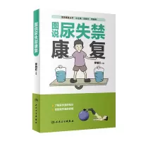 音像居家康复丛书图说尿失禁康复李旭红