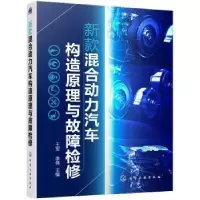 音像新款混合动力汽车构造原理与故障检修王军,李伟主编