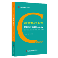 音像北京协和医院妇科内分泌疾病病例精解田秦杰,邓姗主编