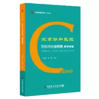 音像北京协和医院妇科内分泌疾病病例精解田秦杰,邓姗主编