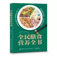 音像全民膳食营养全书编者:张晔|责编:樊雅莉