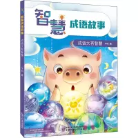 音像智慧成语故事 成语大有智慧宇钧