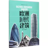 音像欧洲近现代建筑高颖,彭军 主编