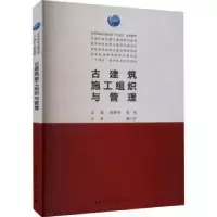 音像古建筑施工组织与管理杨建林,陈良主编