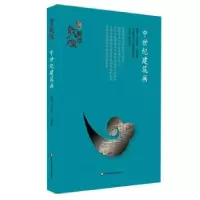 音像中世纪建筑画孙毅华,孙儒僩著