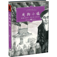 音像废物小镇(英)爱德华·凯里(Edward Carey) 著;金国 译