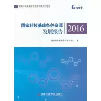 音像科技基础条件资源发展报告:2016科技基础条件平台中心著