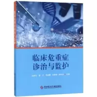 音像临床危重症诊治与监护王新花[等]主编