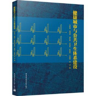 音像健康城市与公共卫生体系建设马良伟[等]著