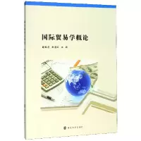 音像国际贸易学概论编者:谢科进//吴进红|责编:王日俊//秦露