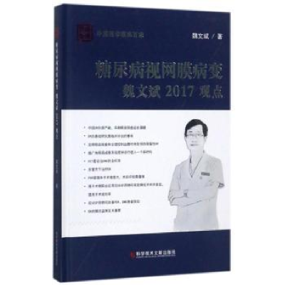 音像糖尿病视网膜病变魏文斌2017观点魏文斌著