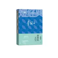 音像唐朝的天空/茅盾文学奖获奖作家短经典李国文|责编:付如初