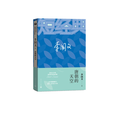 音像唐朝的天空/茅盾文学奖获奖作家短经典李国文|责编:付如初