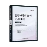 音像涉外刑事案件办案手册:中英对照陈奕奕著