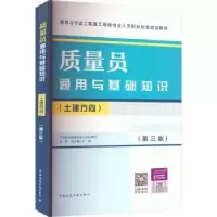 音像质量员通用与基础知识(土建方向)(第3版)赵研,胡兴福主编