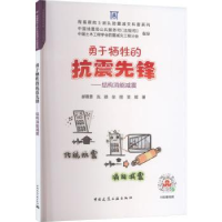 音像勇于牺牲的抗震先锋:结构消能减震郝霖霏等著