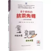 音像勇于牺牲的抗震先锋:结构消能减震郝霖霏等著
