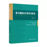 音像非自愿医疗程序研究陈绍辉著