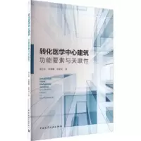 音像转化医学中心建筑:功能要素与关联裴立东,张姗姗,赵晓龙著