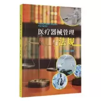 音像医疗器管理与法规阎华国,胡彬主编