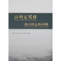 音像应用文写作及语际训练樊娟,孙月琴,邹志红 主编