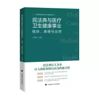 音像民法典与医疗卫生健康事业: 规则、 原理与运用申卫星主编