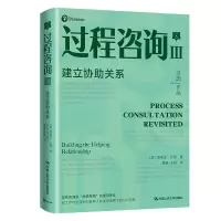 音像过程咨询Ⅲ:建立协关系[美]埃德加·沙因(Edgar H.Schein)