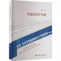 音像铁道法治学导论曾明生主编