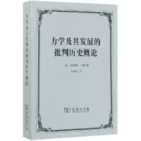 音像力学及其发展的批判历史概论(奥)恩斯特·马赫|译者:李醒民