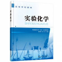 音像实验化学(高等学校教材)编者:戚洪彬//姜浩|责编:窦臻//林媛