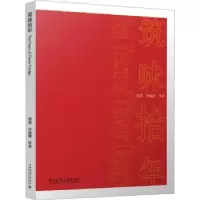 音像筑味拾年郑勇,李涵博等著