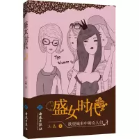 音像盛女时代王晶 著