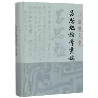 音像吕思勉论学丛稿(精)/吕思勉文集吕思勉