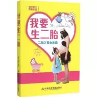 音像我要生二胎:二胎方案全攻略欧阳晓霞编著
