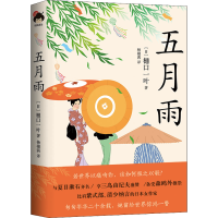 音像五月雨(日)樋口一叶