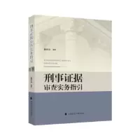音像刑事据审查实务指引曾庆鸿编著