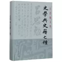 音像史学与史籍七种(精)/吕思勉文集吕思勉