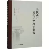 音像当代西方文化记忆理论研究祁和平著