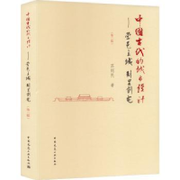 音像营邑立城 制里割宅:中国古代的城市设计(第2版)苏则民著