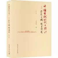 音像营邑立城 制里割宅:中国古代的城市设计(第2版)苏则民著