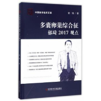 音像多囊卵巢综合征郁琦2017观点郁琦