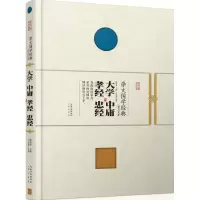 音像大学 中庸 孝经 忠经颜培金,王谦,卢付林 注译