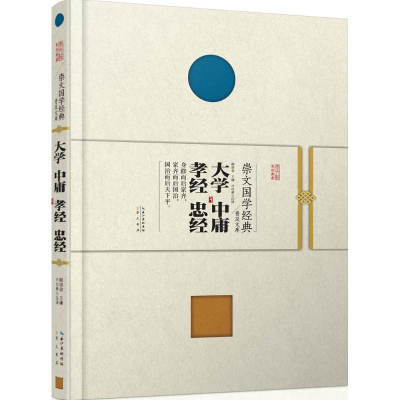 音像大学 中庸 孝经 忠经颜培金,王谦,卢付林 注译