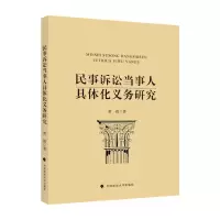 音像民事诉讼当事人具体化义务研究黄毅著
