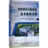 音像变电设备交接验收技术监督手册胡啸宇